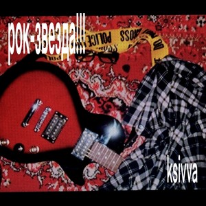 Помнишь (Explicit)