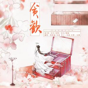贪欢 (Single Version)