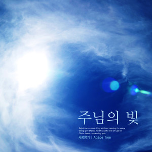 주님의 빛 (The Light of the Lord)