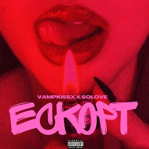 Ескорт (Explicit)