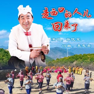 走西口的人儿回来了