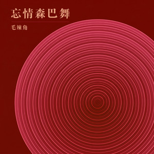 忘情森巴舞