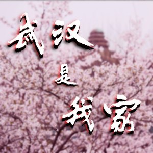 武汉是我家
