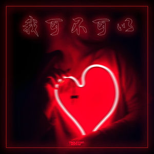 我可不可以 (Ruffian Bomb Remix|翻自 DP龙猪)