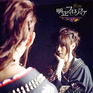 吉原ラメント (吉原哀歌)