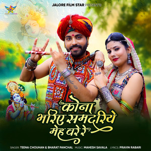 Kona Bhariae Samdariye Meh Vare Re