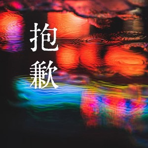 抱歉（最后还是失眠)