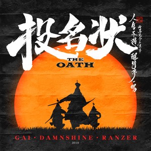 投名状（The Oath）