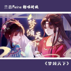 梦倾天下