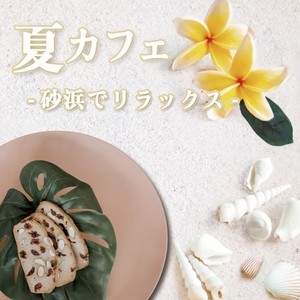 夏カフェ -砂浜でリラックス-