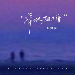 萍水相拥 (合唱版)