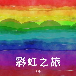彩虹之旅