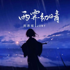 雨霁初晴 (听雨的声音伴奏)