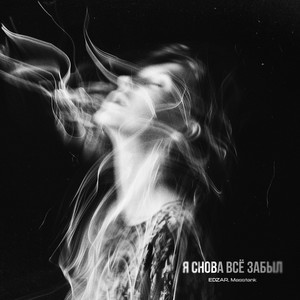 Я снова всё забыл