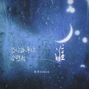 当你孤单你会想起谁-叁木simon