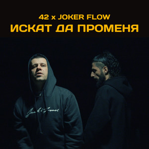 Искат да променя (Explicit)