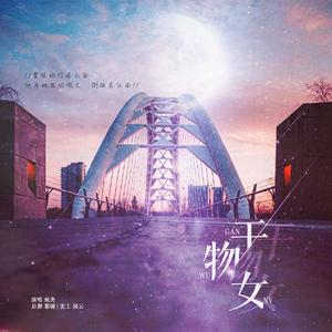 干物女 (翻自 排骨教主)