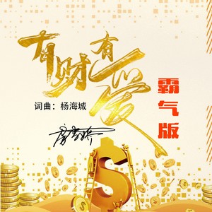 有财有爱 (霸气版)封面