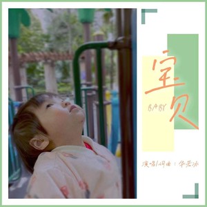 宝贝