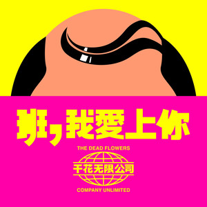 干花无限公司 - 班，我爱上你