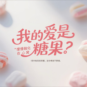 我的爱是糖果 (女版)