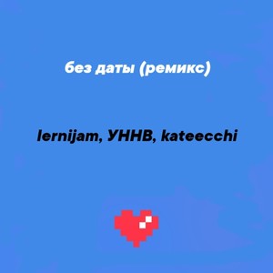 Без даты (Remixes)