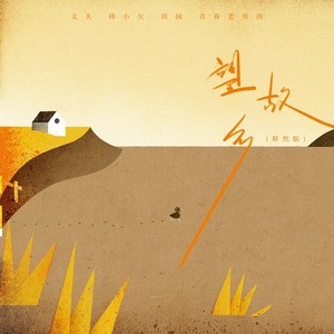 望故乡 (释然版)