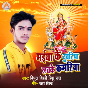 Maiya Ke Duwariya Lachake Kamariya