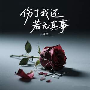 伤了我还若无其事