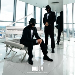 Рядом (Explicit)