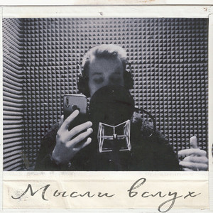 Мысли вслух (Explicit)