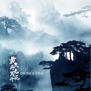 黄泉再无冥花开