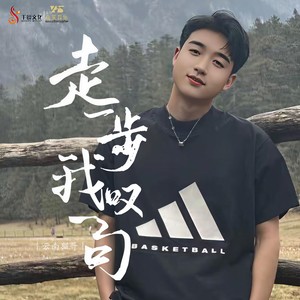 走一步我叹一句 (伴奏)