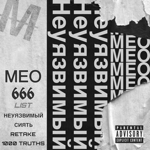 Неуязвимый (Explicit)