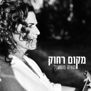 מקום רחוק