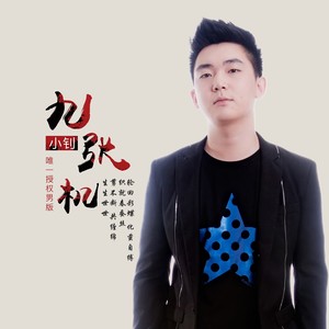 九张机 (男版)