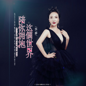 陪你拥抱这个世界