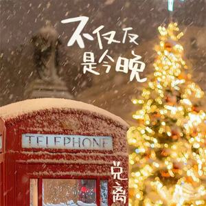 兑离 - 不仅仅是今晚