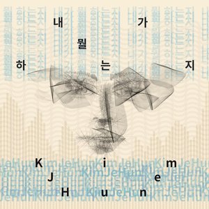 내가 뭘 하는지 (我在做什么)