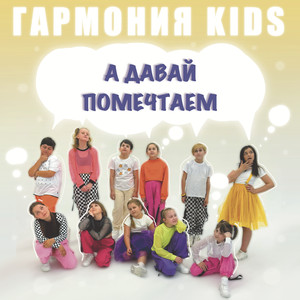 А давай помечтаем