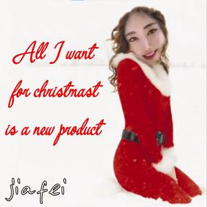 野花香 All I want For Christmas Is A New Product (feat. Jiafei)