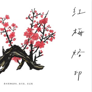 红梅烙印 (合唱版伴奏)