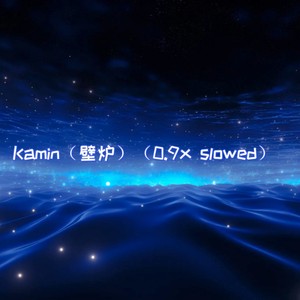 Kamin (壁炉) (0.9x slowed)