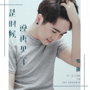 是时候说再见了