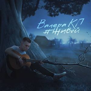 Валера Кп - Помолчим одну минуту