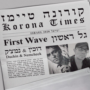 קורונה טיימז - גל ראשון