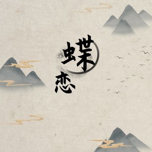 蝶恋