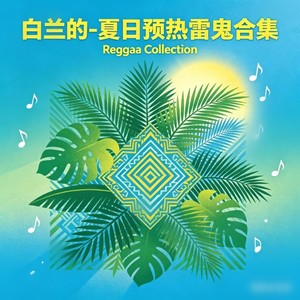 蜗牛与黄鹂鸟 (雷鬼版)