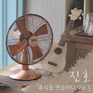 휴식을 연습하다 Vol.1