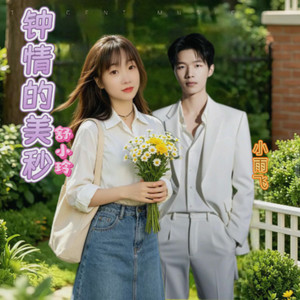 钟情的美秒 (伴奏)